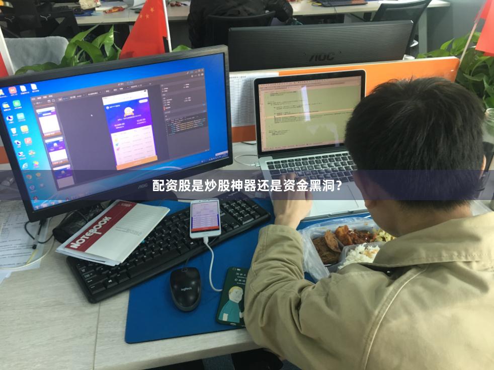 配资股是炒股神器还是资金黑洞？