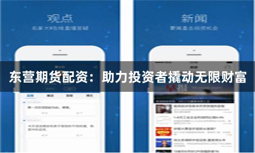 东营期货配资：助力投资者撬动无限财富