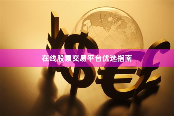 在线股票交易平台优选指南