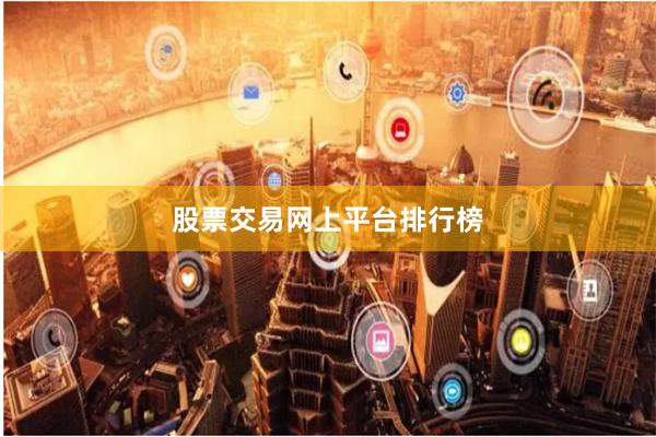 股票交易网上平台排行榜