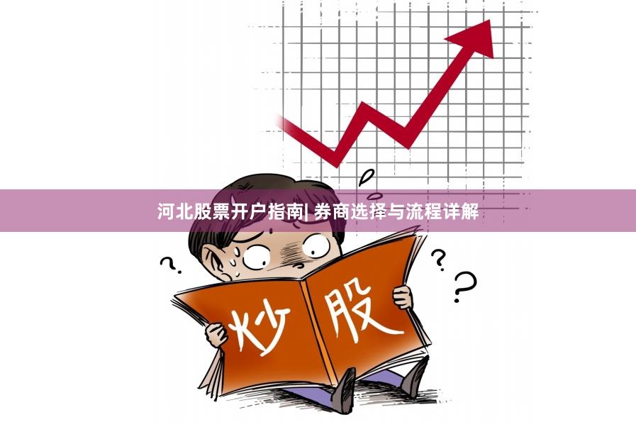 河北股票开户指南| 券商选择与流程详解