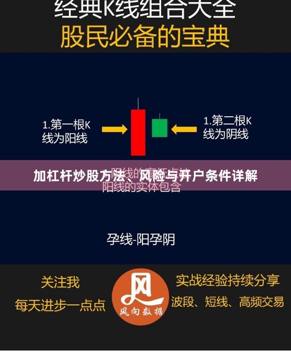 加杠杆炒股方法、风险与开户条件详解