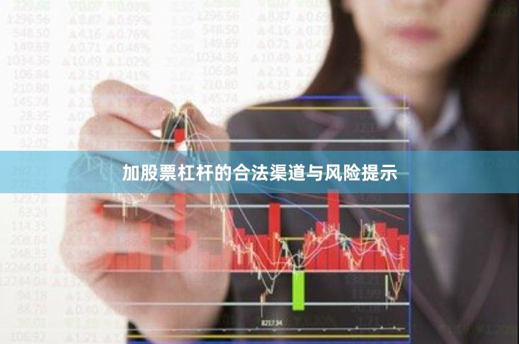 加股票杠杆的合法渠道与风险提示