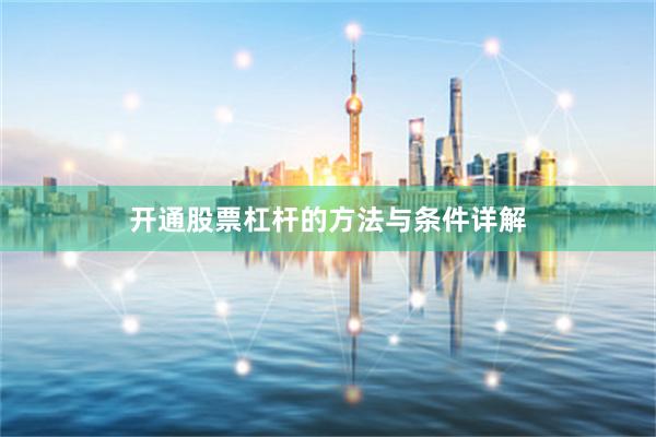 开通股票杠杆的方法与条件详解