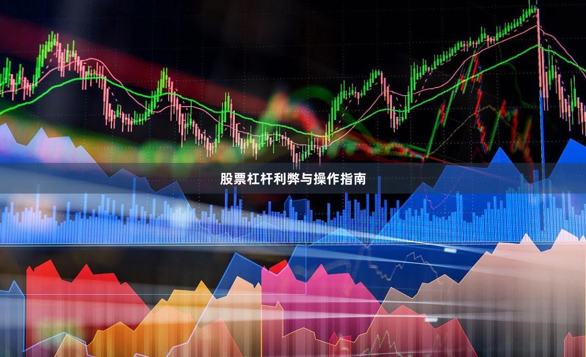 股票杠杆利弊与操作指南