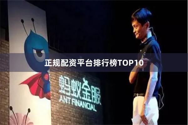 正规配资平台排行榜TOP10