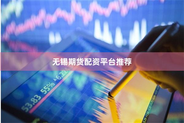 无锡期货配资平台推荐