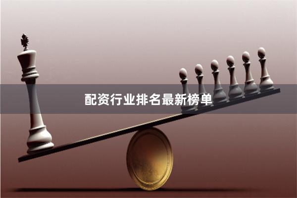 配资行业排名最新榜单