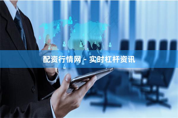 配资行情网 - 实时杠杆资讯