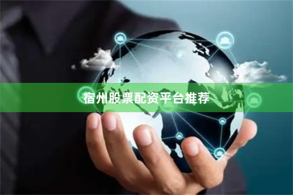 宿州股票配资平台推荐