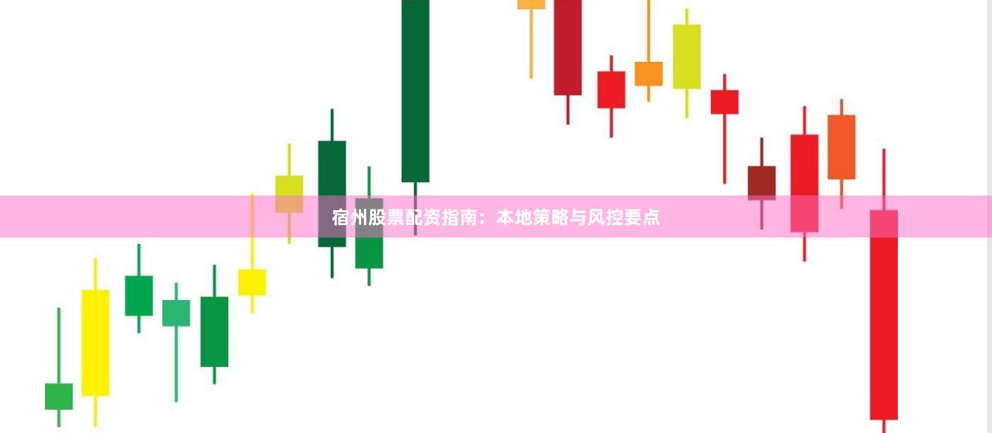宿州股票配资指南:本地策略与风控要点