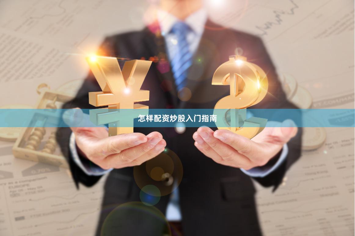 怎样配资炒股入门指南