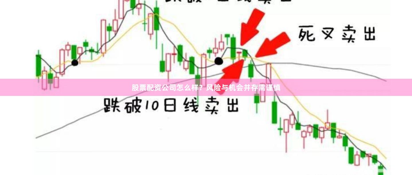 股票配资公司怎么样？风险与机会并存需谨慎