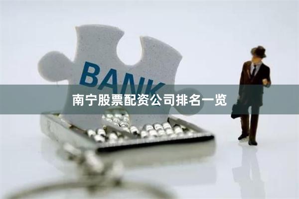 南宁股票配资公司排名一览