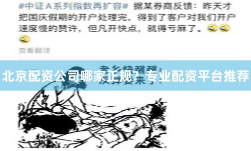 北京配资公司哪家正规？专业配资平台推荐