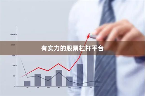 有实力的股票杠杆平台
