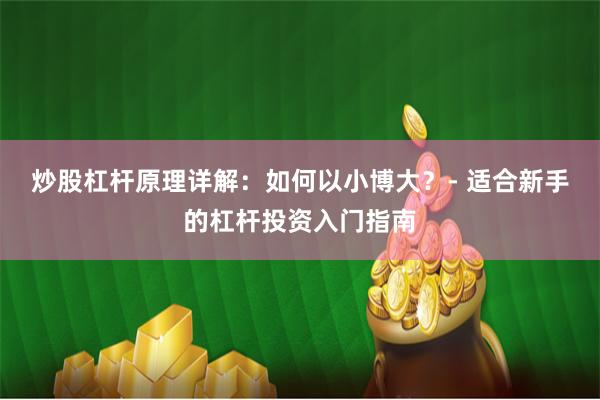 炒股杠杆原理详解：如何以小博大？- 适合新手的杠杆投资入门指南