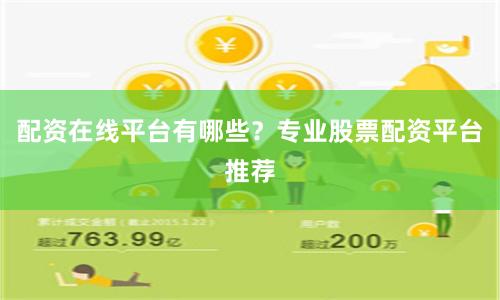 配资在线平台有哪些？专业股票配资平台推荐