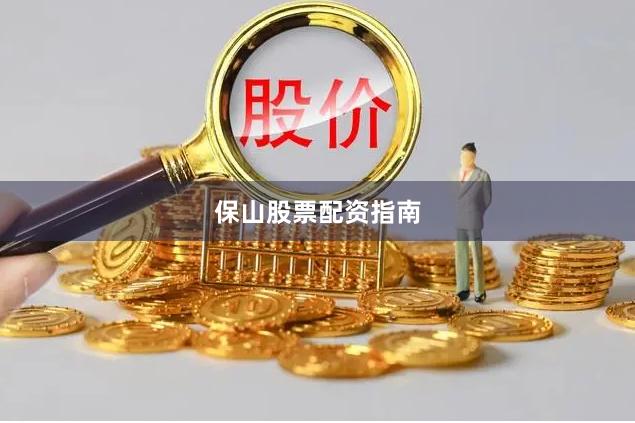 保山股票配资指南