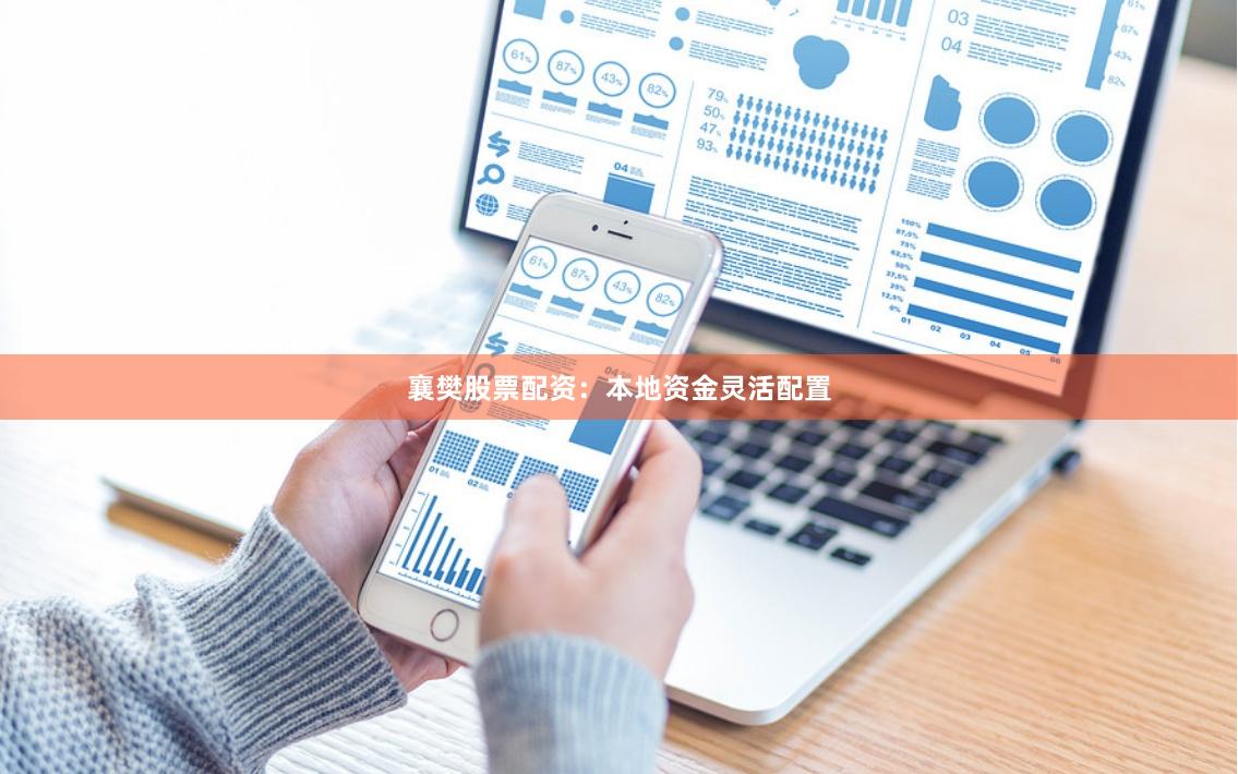 襄樊股票配资：本地资金灵活配置